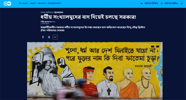 ধর্মীয় সংখ্যালঘুদের বাদ দিয়েই চলছে সরকার!